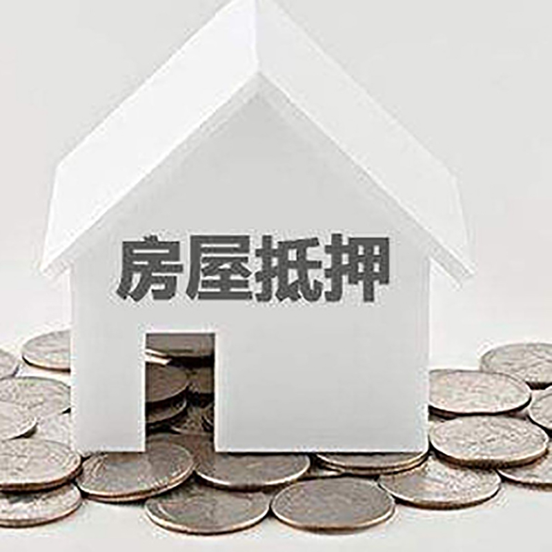 鹤峰房产抵押贷款条件|按揭房抵押贷款|房子抵押贷款
