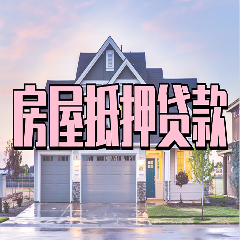 鹤峰房子二次抵押贷款