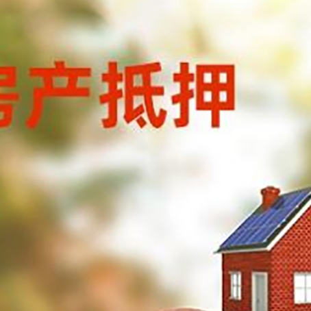 鹤峰房屋抵押贷款的额度?