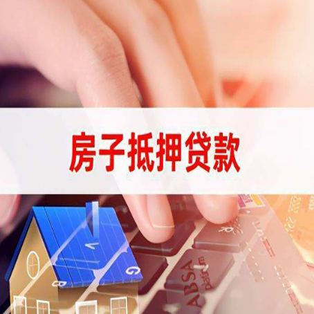 鹤峰房屋抵押贷款需要多久时间?