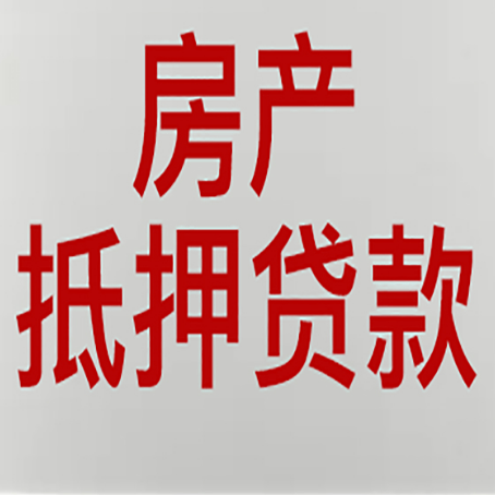 鹤峰房屋抵押贷款流程和首套房认定标准