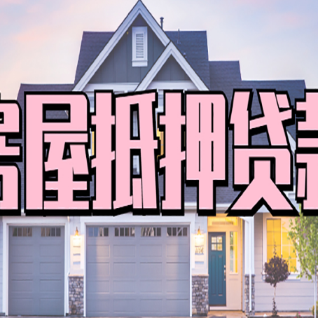 鹤峰贷款中介公司新渝启服很厉害